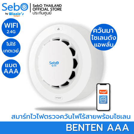 อุปกรณ์ตรวจควันอัจริยะ SebO BENTEN 9V_6